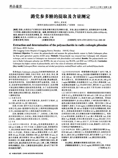 潞党参多糖的提取及含量测定
