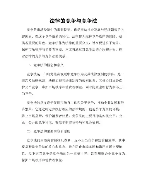 法律的竞争与竞争法