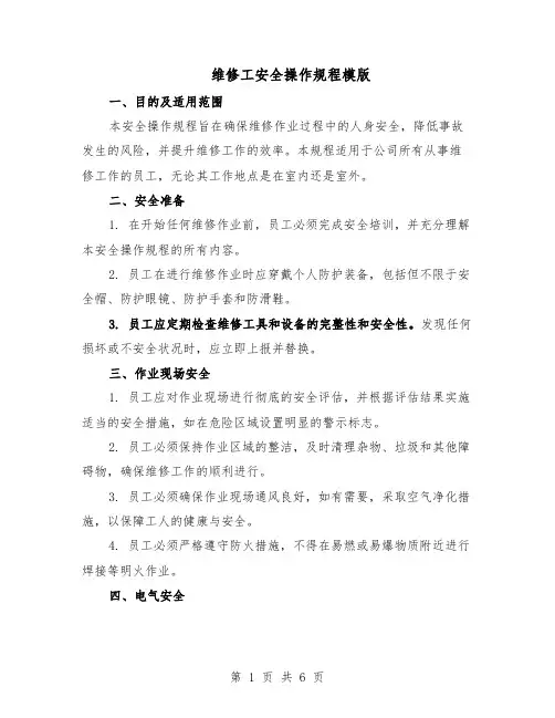 维修工安全操作规程模版（二篇）