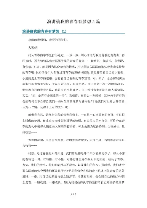 演讲稿我的青春有梦想5篇