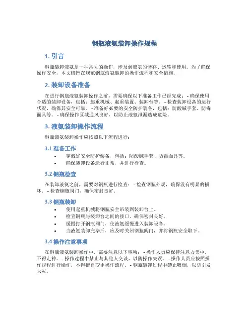 钢瓶液氨装卸操作规程