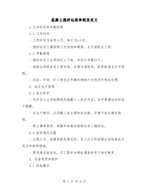 混凝土搅拌站规章制度范文（三篇）