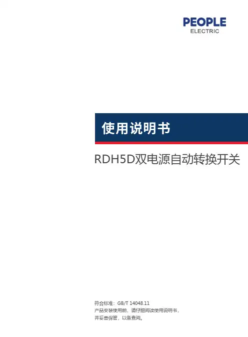 RDH5D双电源自动转换开关说明书
