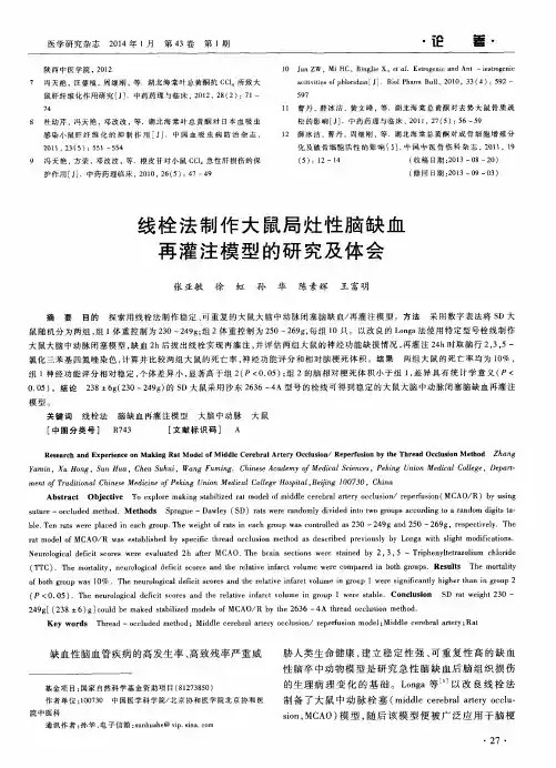 线栓法制作大鼠局灶性脑缺血再灌注模型的研究及体会