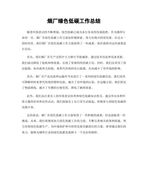 烟厂绿色低碳工作总结