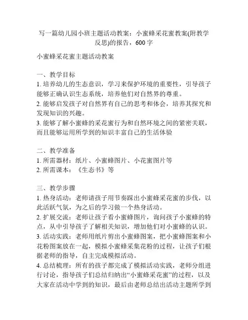 幼儿园小班主题活动教案：小蜜蜂采花蜜教案(附教学反思)