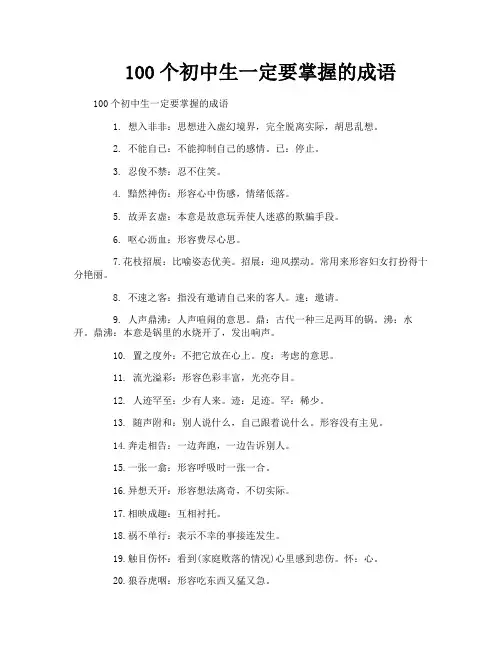 100个初中生一定要掌握的成语