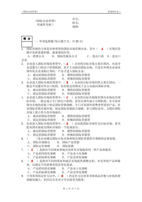 国际企业管理形成性考核三四