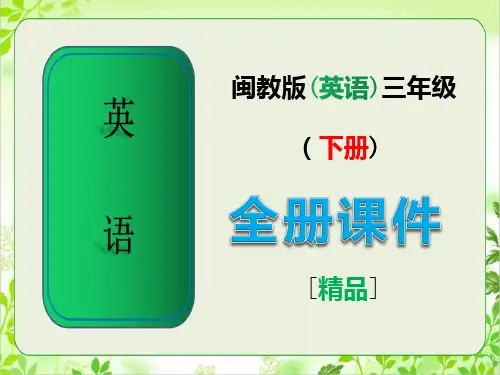 最新闽教版英语三年级下册全册全套课件