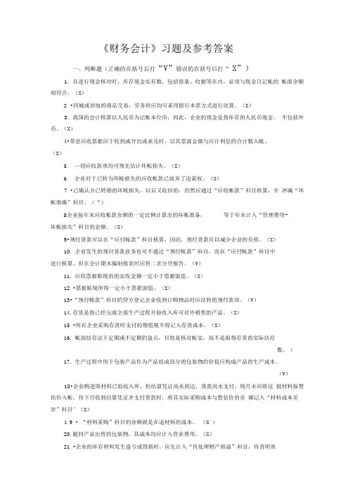 《财务会计》习题及参考答案