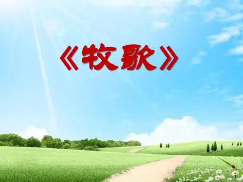 小学音乐《牧歌》ppt课件