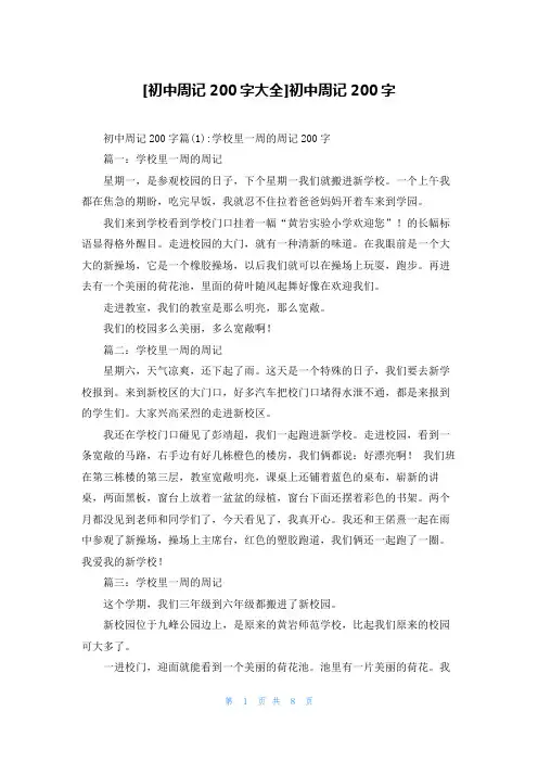 [初中周记200字大全]初中周记200字