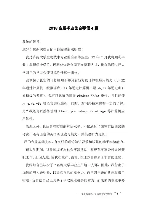 2018应届毕业生自荐信4篇