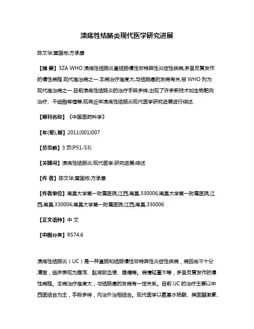 溃疡性结肠炎现代医学研究进展