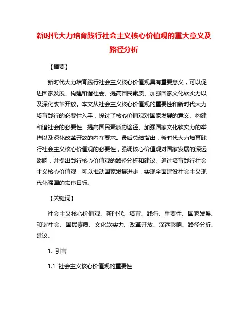 新时代大力培育践行社会主义核心价值观的重大意义及路径分析
