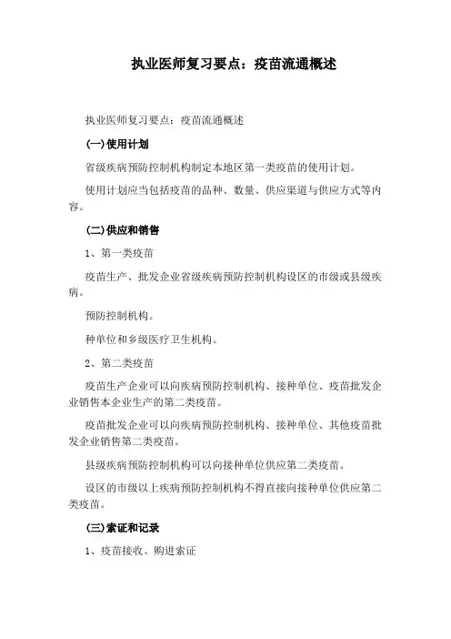 执业医师复习要点：疫苗流通概述