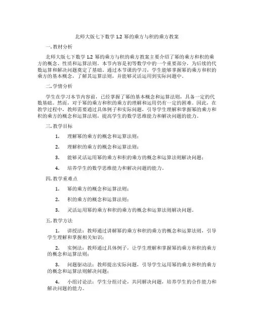北师大版七下数学1.2幂的乘方与积的乘方教案
