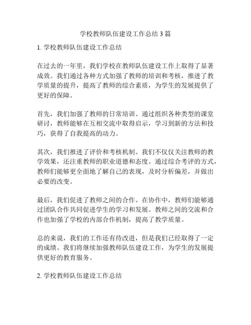 学校教师队伍建设工作总结3篇