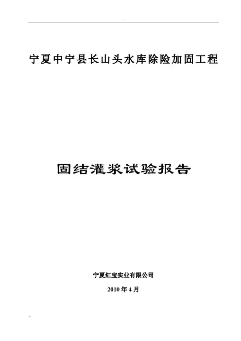 固结灌浆试验报告