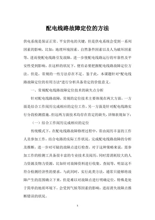 配电线路故障定位的方法 