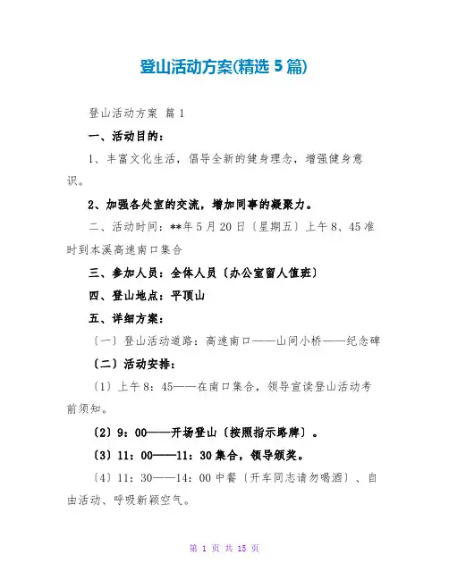 登山活动方案(精选5篇)