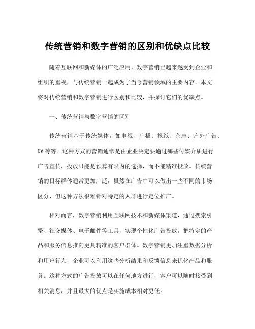 传统营销和数字营销的区别和优缺点比较