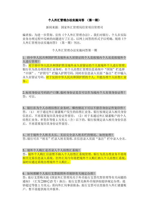 个人外汇管理办法实施问答 (第一期)