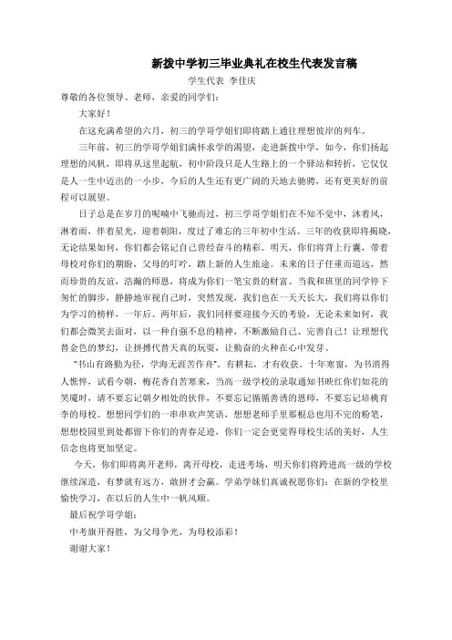 老府中学初三毕业典礼在校生代表发言稿