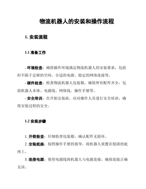 物流机器人的安装和操作流程