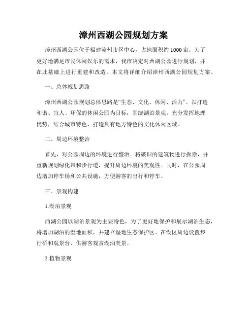 漳州西湖公园规划方案