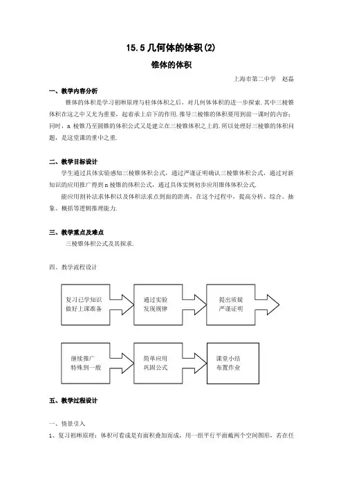 数学;15.5《几何体的体积》教案(2)(沪教版高三上)