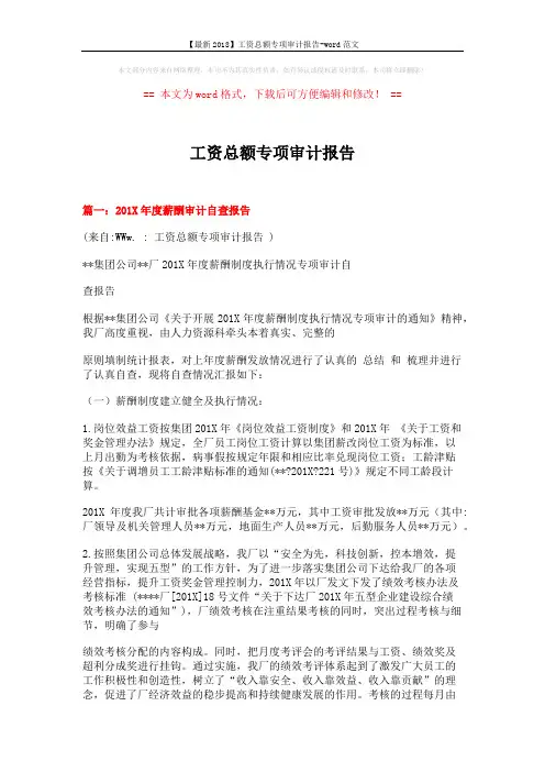 【最新2018】工资总额专项审计报告-word范文 (7页)
