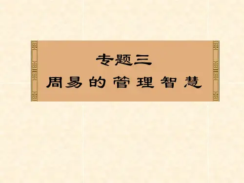 周易 的管理智慧PPT