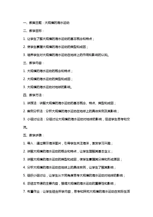 大规模的海水运动教案——地球上的水资料文档