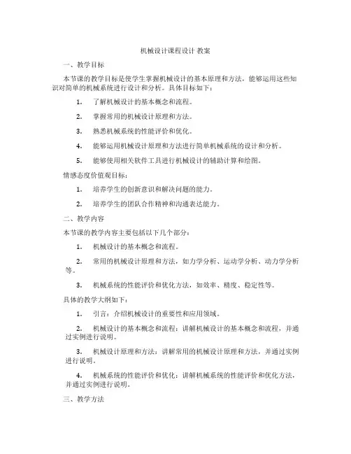 机械设计课程设计教案