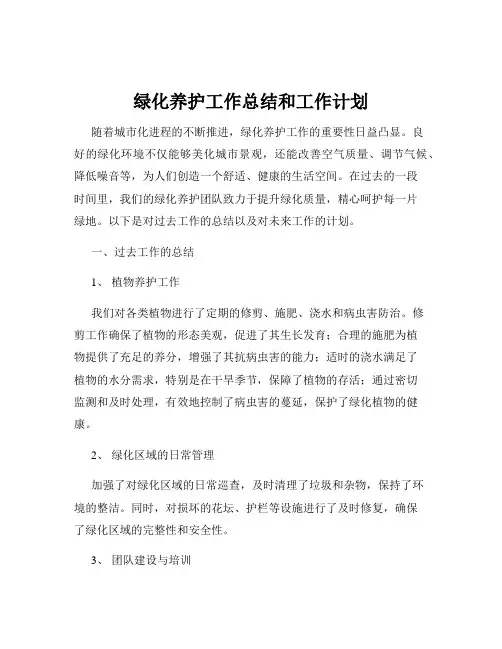 绿化养护工作总结和工作计划