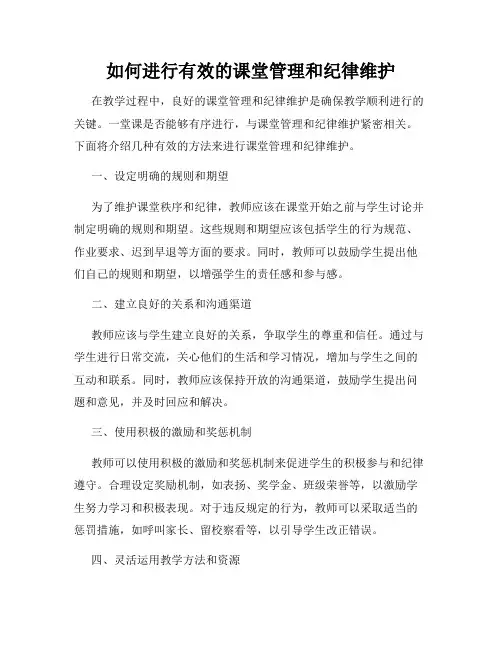 如何进行有效的课堂管理和纪律维护