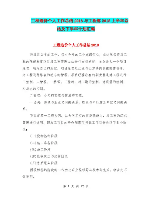 工程造价个人工作总结2018与工程部2018上半年总结及下半年计划汇编