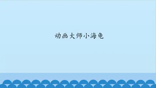 五年级信息技术课件-第15课 动画大师小海龟 武汉版(共12张PPT)