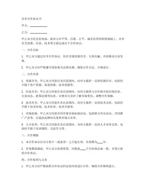 共享合作协议书合同模板