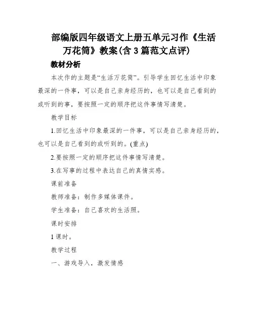 部编版四年级语文上册五单元习作《生活万花筒》教案(含3篇范文点评)