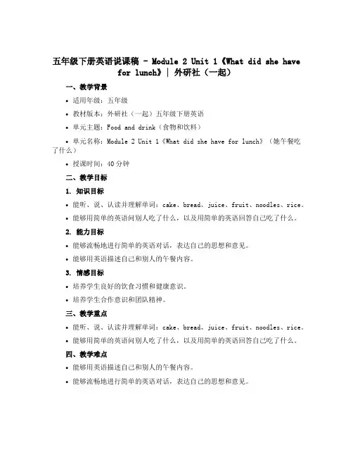 五年级下册英语说课稿-Module 2 Unit 1《What did she have for l