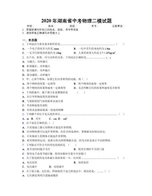 2020年湖南省中考物理二模试题附解析