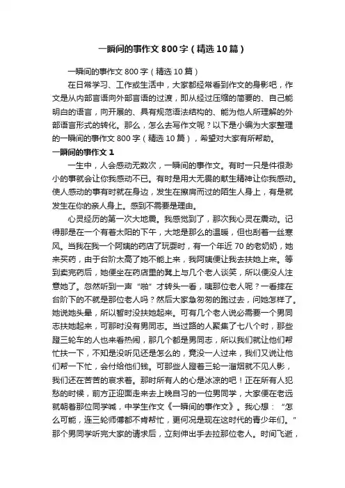 一瞬间的事作文800字（精选10篇）