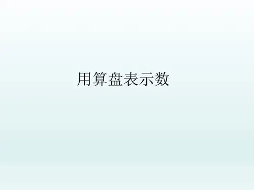 二年级下册数学PPT-《3、用算盘表示数》(3)苏教版(14张)-精品课件