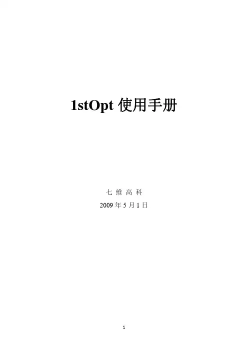 1stOpt最新教程