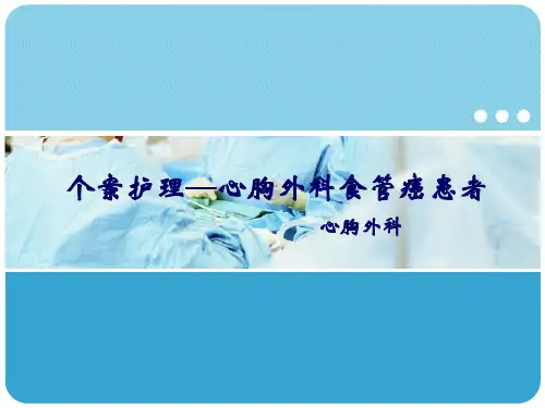 食管癌个案护理(1)(1)