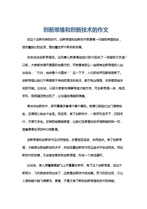 创新思维和创新技术的作文