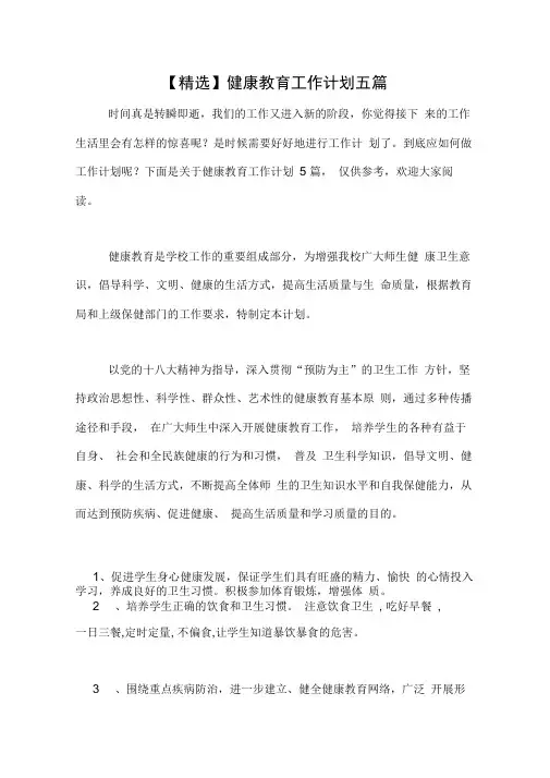 2020年【精选】健康教育工作计划五篇