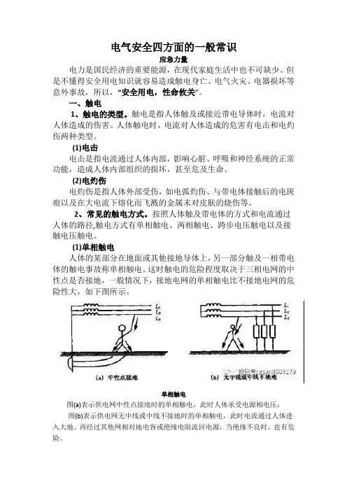 电气安全四方面的一般常识